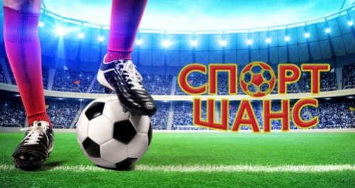 Спорт Шанс